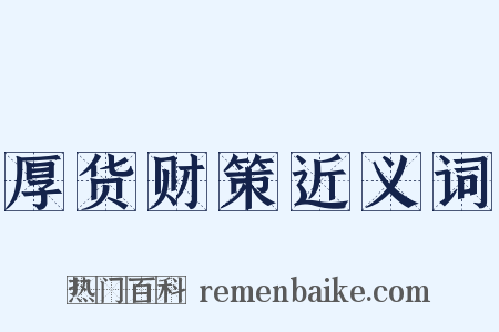 厚货财策近义词是什么意思的图片